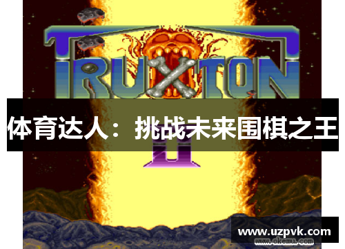 体育达人：挑战未来围棋之王